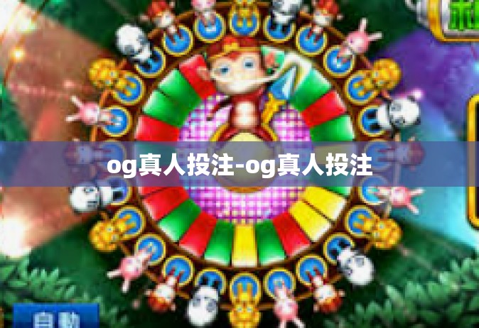 og真人投注-og真人投注