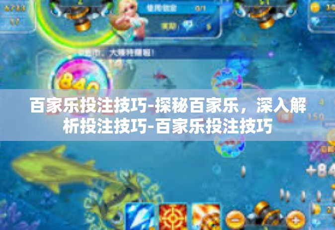 百家乐投注技巧-探秘百家乐，深入解析投注技巧-百家乐投注技巧