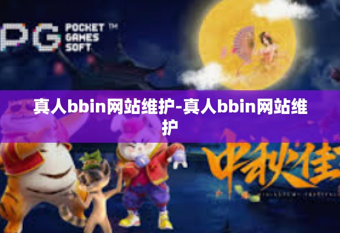 真人bbin网站维护-真人bbin网站维护