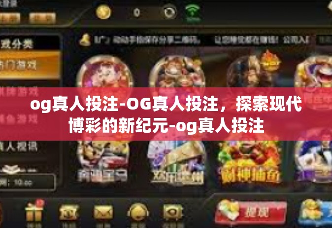 og真人投注-OG真人投注，探索现代博彩的新纪元-og真人投注