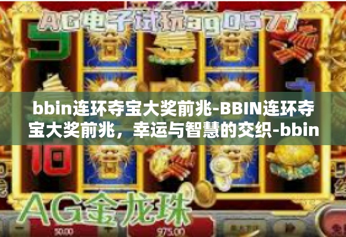 bbin连环夺宝大奖前兆-BBIN连环夺宝大奖前兆，幸运与智慧的交织-bbin连环夺宝大奖前兆
