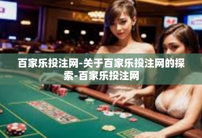 百家乐投注网-关于百家乐投注网的探索-百家乐投注网