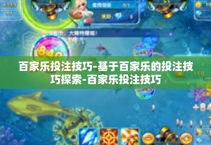 百家乐投注技巧-基于百家乐的投注技巧探索-百家乐投注技巧