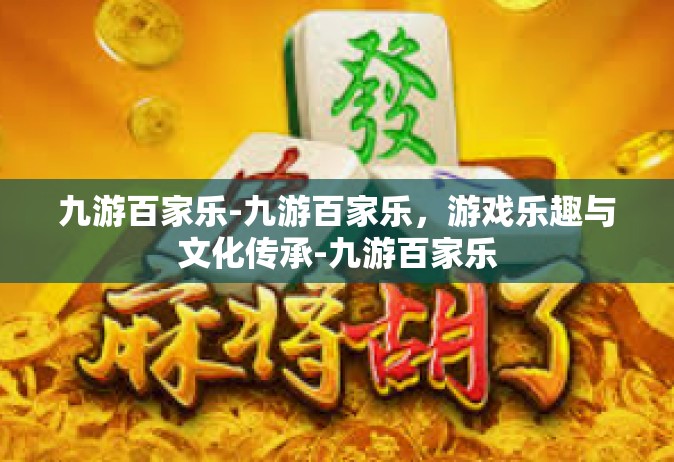 九游百家乐-九游百家乐，游戏乐趣与文化传承-九游百家乐