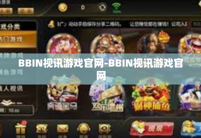 BBIN视讯游戏官网-BBIN视讯游戏官网