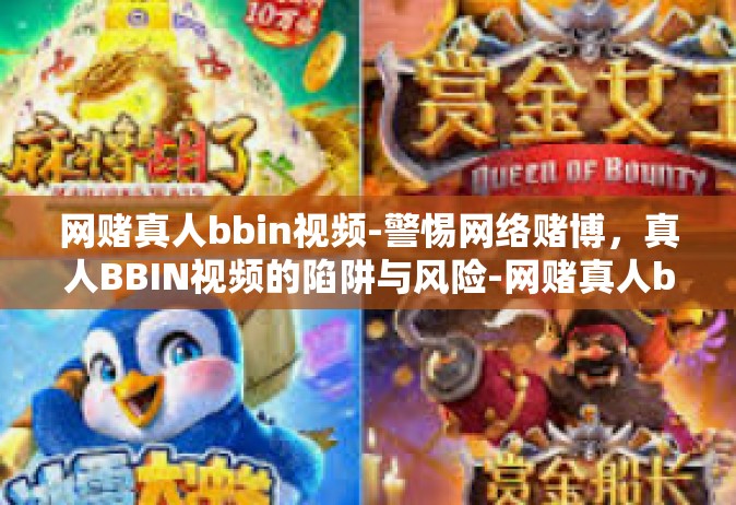 网赌真人bbin视频-警惕网络赌博，真人BBIN视频的陷阱与风险-网赌真人bbin视频