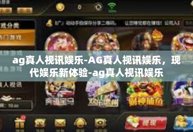 ag真人视讯娱乐-AG真人视讯娱乐，现代娱乐新体验-ag真人视讯娱乐