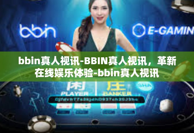 bbin真人视讯-BBIN真人视讯，革新在线娱乐体验-bbin真人视讯