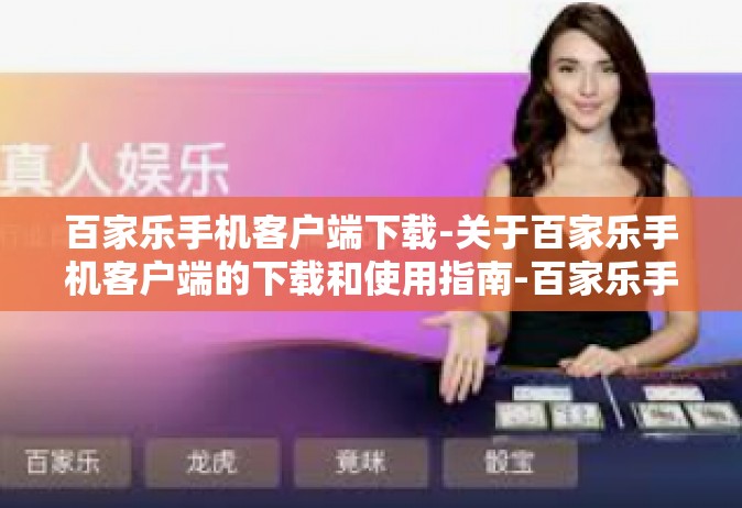 百家乐手机客户端下载-关于百家乐手机客户端的下载和使用指南-百家乐手机客户端下载