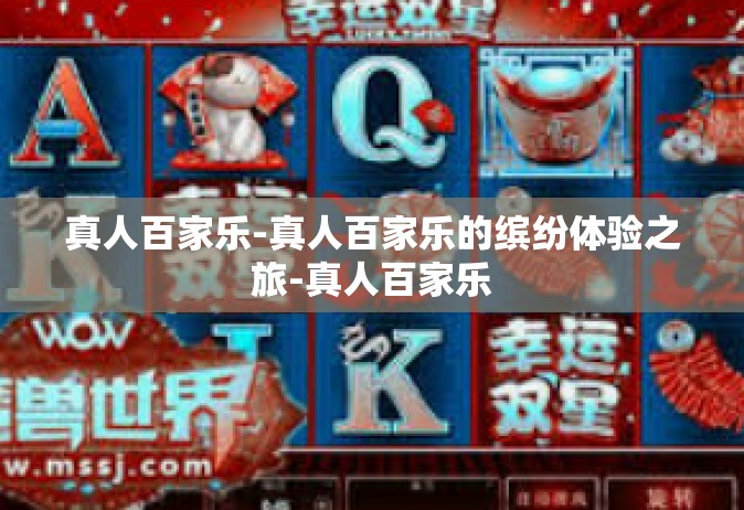 真人百家乐-真人百家乐的缤纷体验之旅-真人百家乐