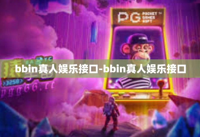 bbin真人娱乐接口-bbin真人娱乐接口