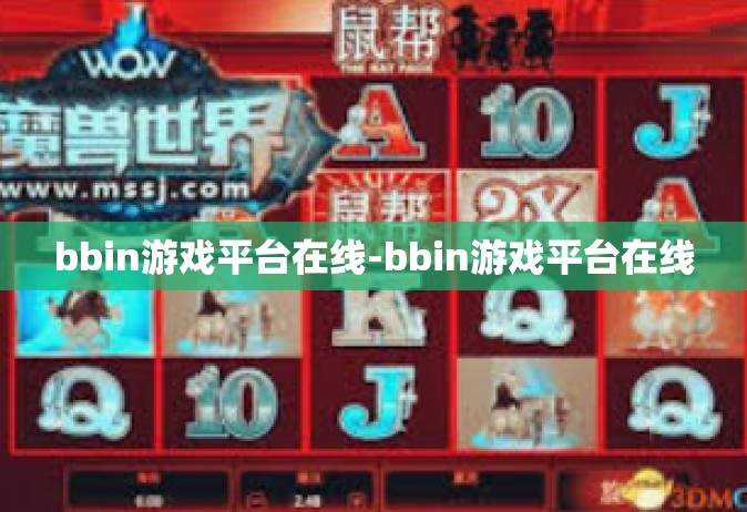 bbin游戏平台在线-bbin游戏平台在线