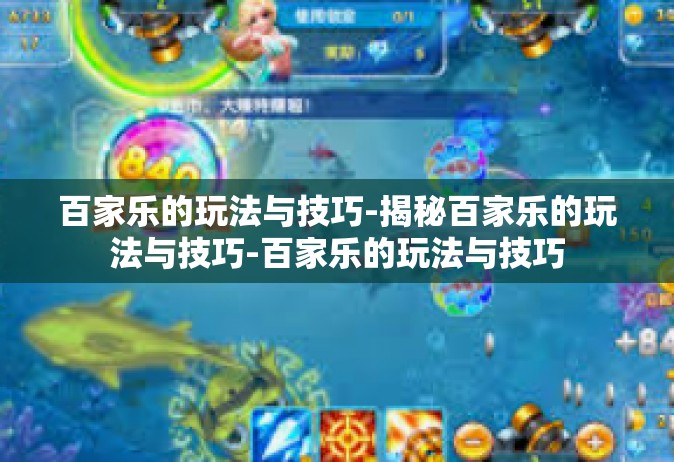 百家乐的玩法与技巧-揭秘百家乐的玩法与技巧-百家乐的玩法与技巧