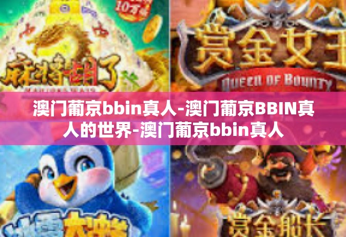 澳门葡京bbin真人-澳门葡京BBIN真人的世界-澳门葡京bbin真人