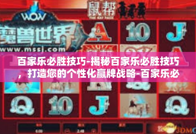 百家乐必胜技巧-揭秘百家乐必胜技巧，打造您的个性化赢牌战略-百家乐必胜技巧