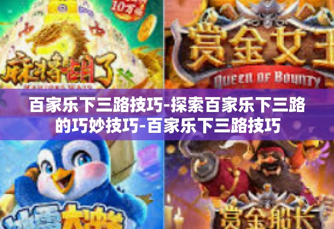 百家乐下三路技巧-探索百家乐下三路的巧妙技巧-百家乐下三路技巧
