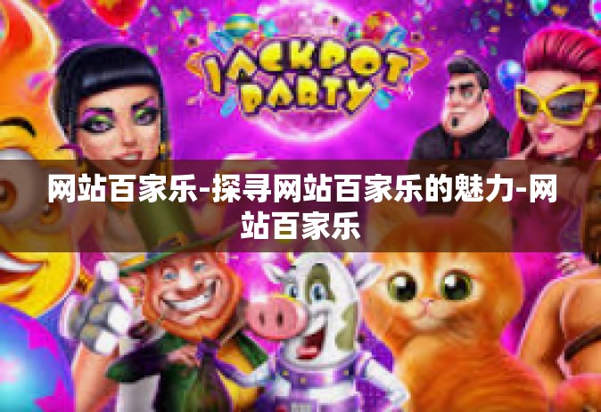 网站百家乐-探寻网站百家乐的魅力-网站百家乐