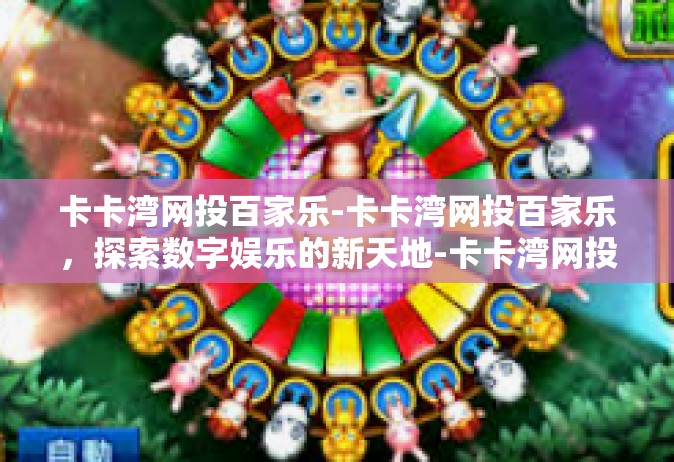 卡卡湾网投百家乐-卡卡湾网投百家乐，探索数字娱乐的新天地-卡卡湾网投百家乐