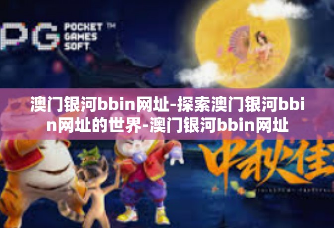 澳门银河bbin网址-探索澳门银河bbin网址的世界-澳门银河bbin网址