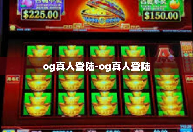 og真人登陆-og真人登陆