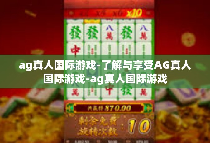 ag真人国际游戏-了解与享受AG真人国际游戏-ag真人国际游戏