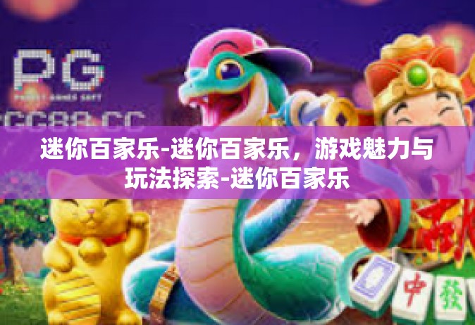 迷你百家乐-迷你百家乐，游戏魅力与玩法探索-迷你百家乐