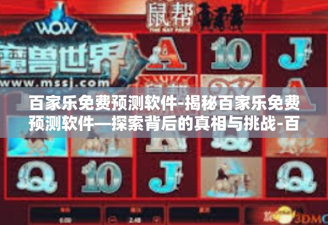 百家乐免费预测软件-揭秘百家乐免费预测软件—探索背后的真相与挑战-百家乐免费预测软件