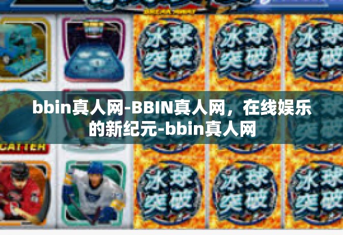 bbin真人网-BBIN真人网，在线娱乐的新纪元-bbin真人网
