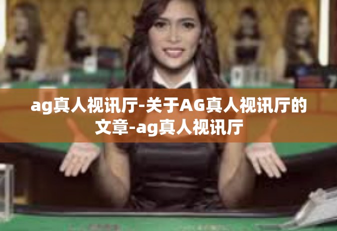 ag真人视讯厅-关于AG真人视讯厅的文章-ag真人视讯厅