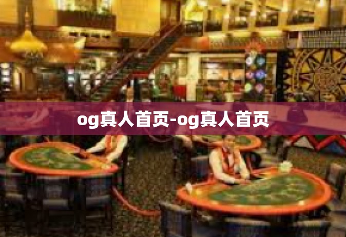 og真人首页-og真人首页