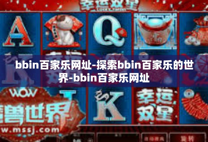 bbin百家乐网址-探索bbin百家乐的世界-bbin百家乐网址