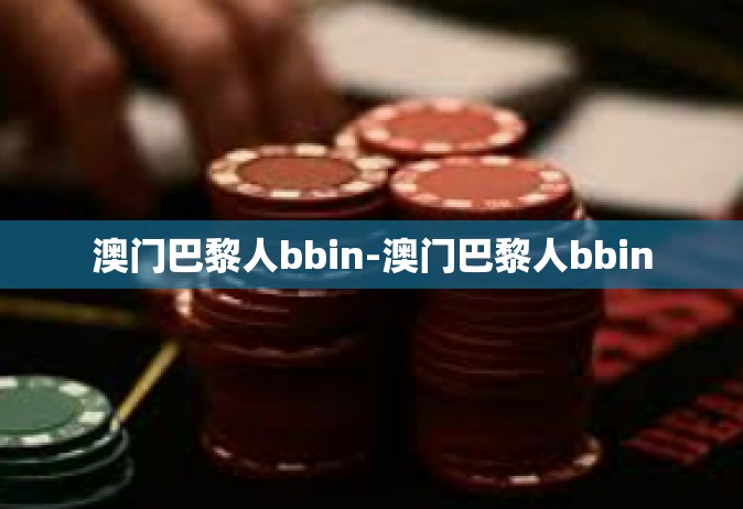 澳门巴黎人bbin-澳门巴黎人bbin
