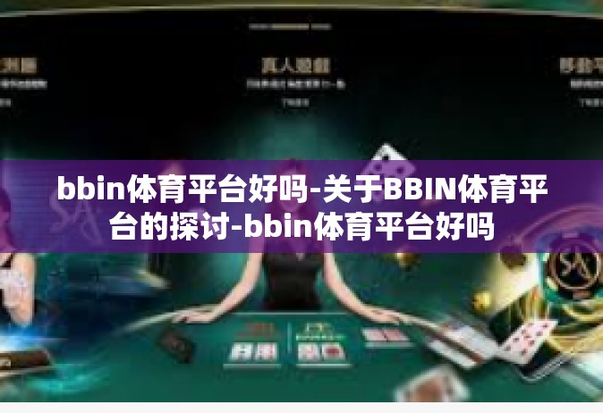 bbin体育平台好吗-关于BBIN体育平台的探讨-bbin体育平台好吗