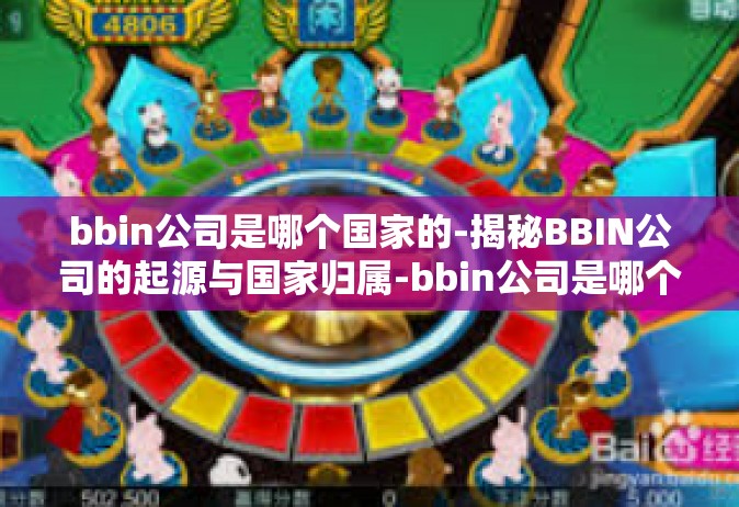 bbin公司是哪个国家的-揭秘BBIN公司的起源与国家归属-bbin公司是哪个国家的