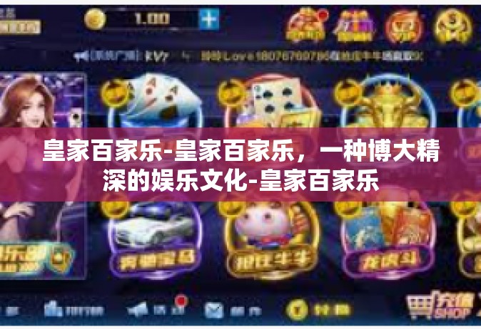 皇家百家乐-皇家百家乐，一种博大精深的娱乐文化-皇家百家乐