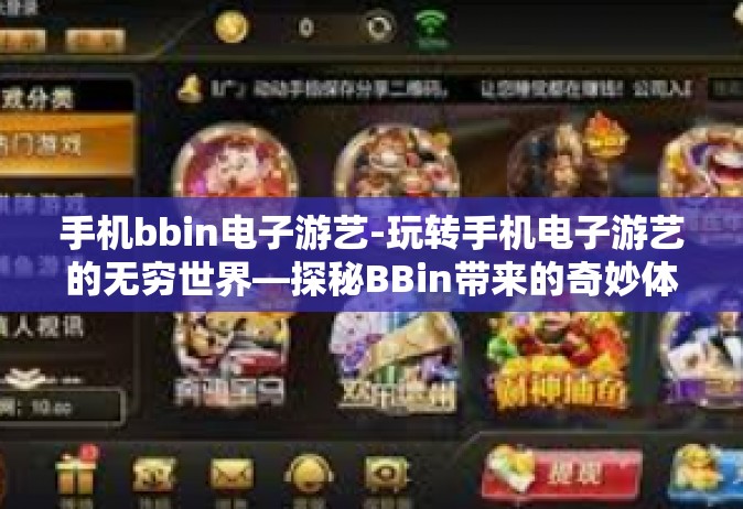 手机bbin电子游艺-玩转手机电子游艺的无穷世界—探秘BBin带来的奇妙体验-手机bbin电子游艺