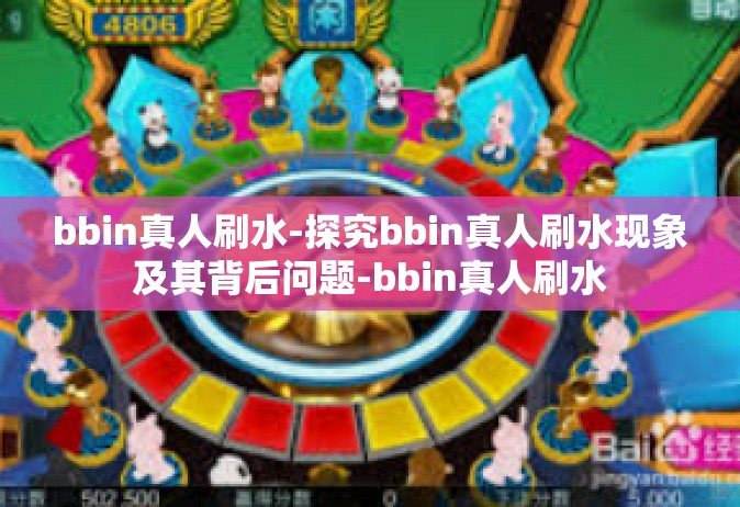 bbin真人刷水-探究bbin真人刷水现象及其背后问题-bbin真人刷水