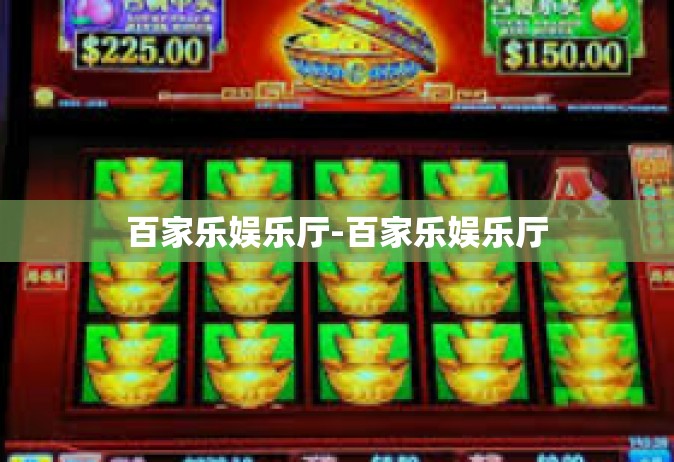 百家乐娱乐厅-百家乐娱乐厅