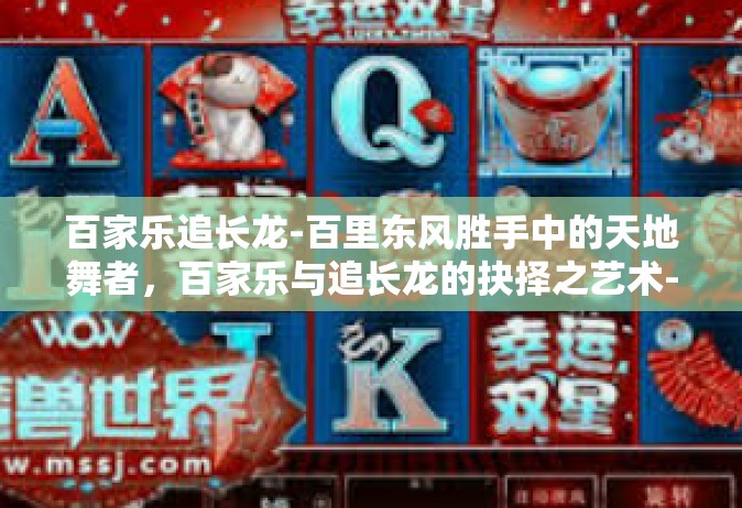 百家乐追长龙-百里东风胜手中的天地舞者，百家乐与追长龙的抉择之艺术-百家乐追长龙
