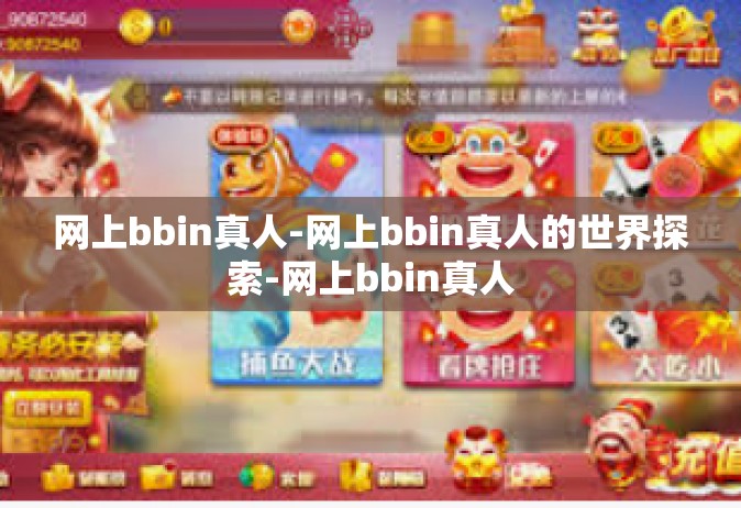 网上bbin真人-网上bbin真人的世界探索-网上bbin真人