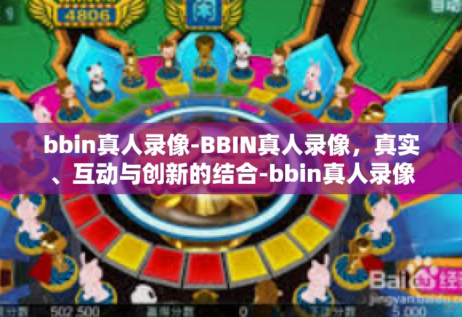 bbin真人录像-BBIN真人录像，真实、互动与创新的结合-bbin真人录像