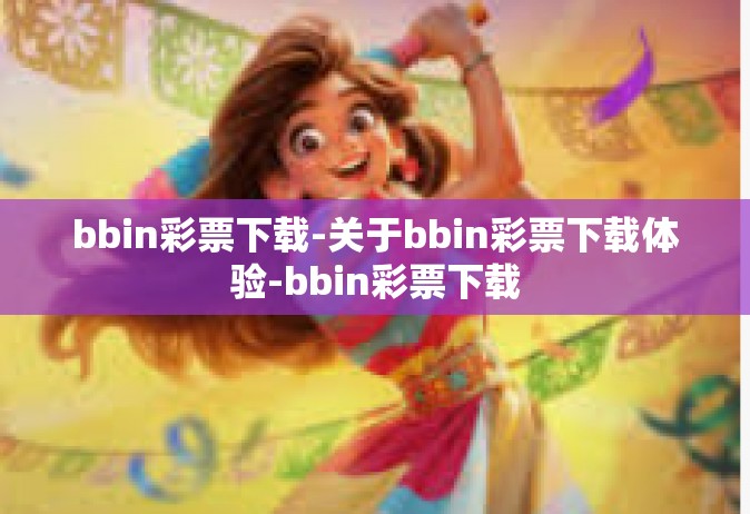 bbin彩票下载-关于bbin彩票下载体验-bbin彩票下载