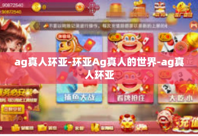 ag真人环亚-环亚Ag真人的世界-ag真人环亚