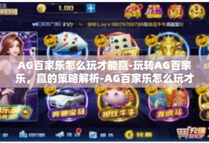 AG百家乐怎么玩才能赢-玩转AG百家乐，赢的策略解析-AG百家乐怎么玩才能赢