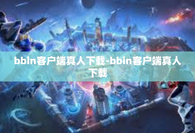 bbin客户端真人下载-bbin客户端真人下载