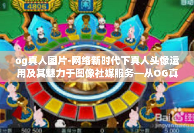 og真人图片-网络新时代下真人头像运用及其魅力于图像社媒服务—从OG真人图片展开讨论-og真人图片