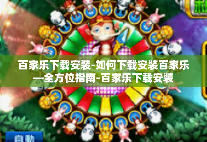 百家乐下载安装-如何下载安装百家乐—全方位指南-百家乐下载安装