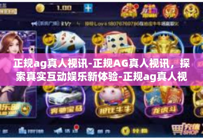 正规ag真人视讯-正规AG真人视讯，探索真实互动娱乐新体验-正规ag真人视讯