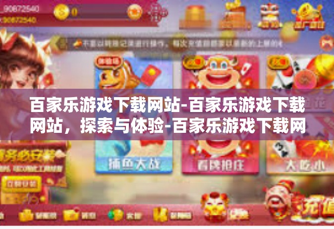 百家乐游戏下载网站-百家乐游戏下载网站，探索与体验-百家乐游戏下载网站