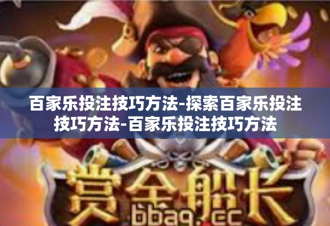 百家乐投注技巧方法-探索百家乐投注技巧方法-百家乐投注技巧方法